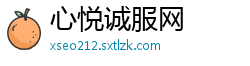 心悦诚服网